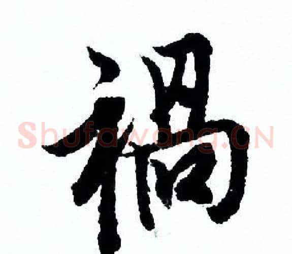 禍