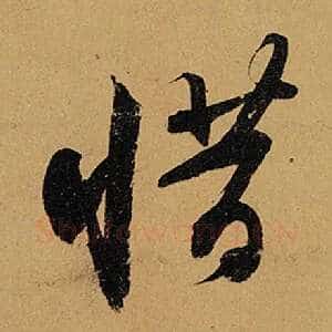 惜