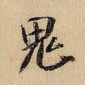 鬼