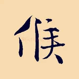 候