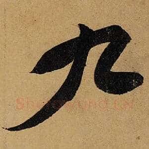 九