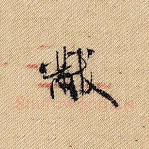 黻