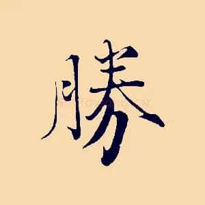 勝