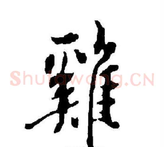 鸡