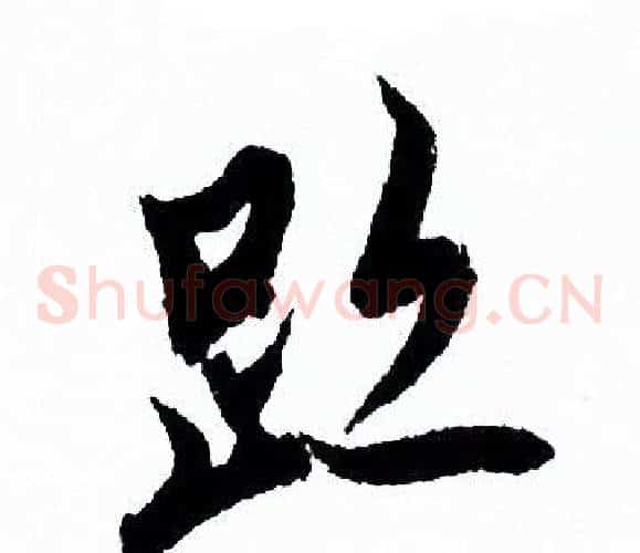 迹
