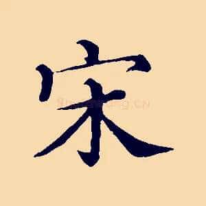 宋