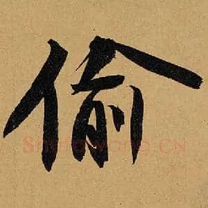 偷
