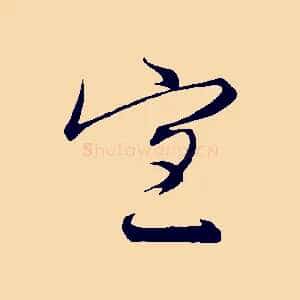 宜