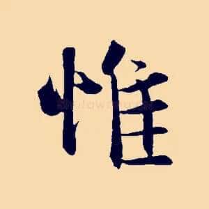惟