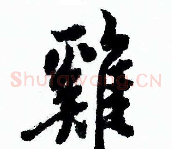 雞