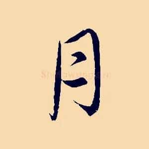 月