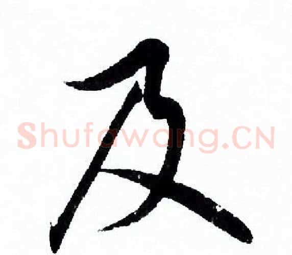 及