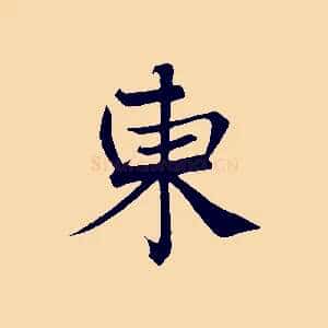 東