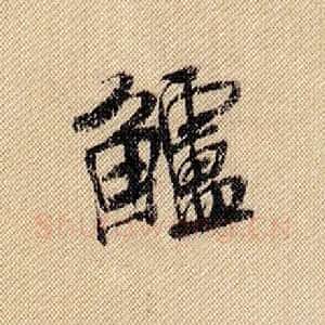 鲈