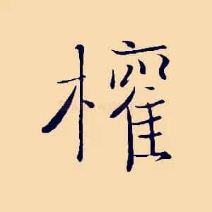 權