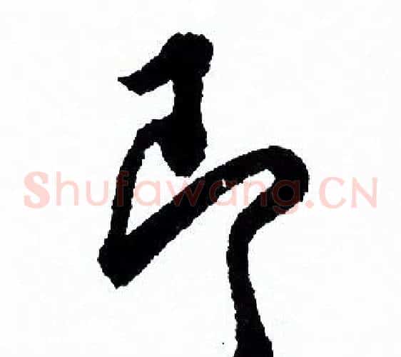即
