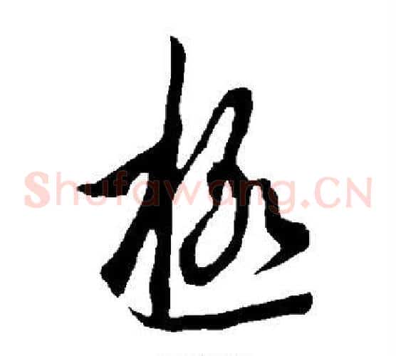 极