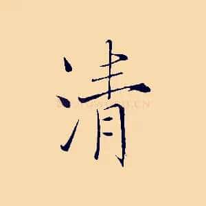 清