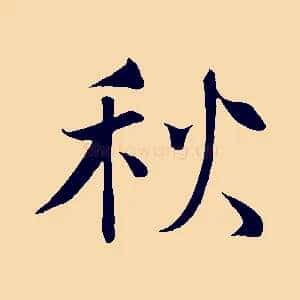 秋
