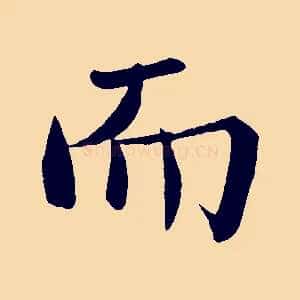 而