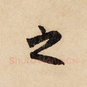 之