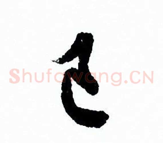 己