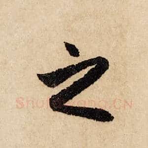 之