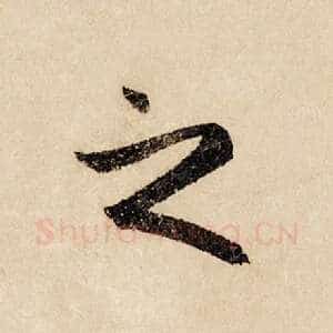 之