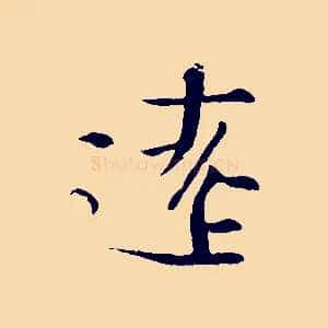 遠