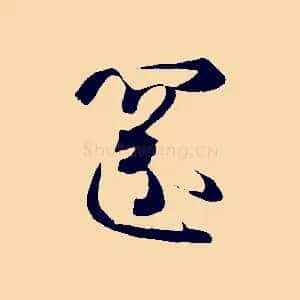 還