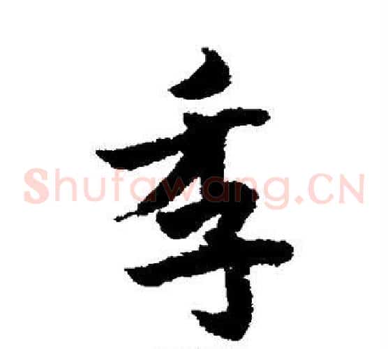 季