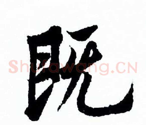 既