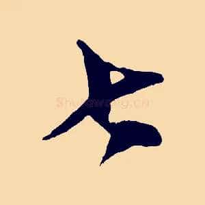 七