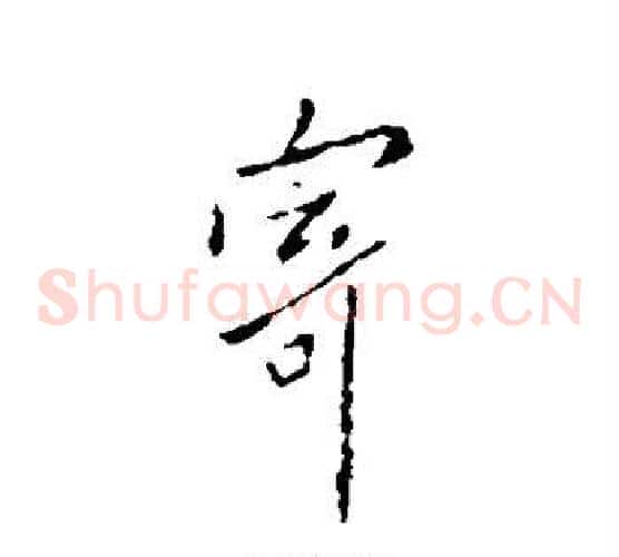 寄