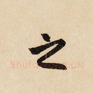 之