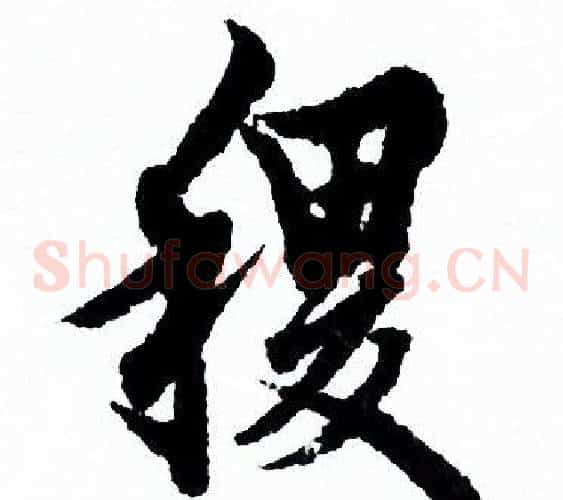 稷