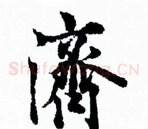 濟