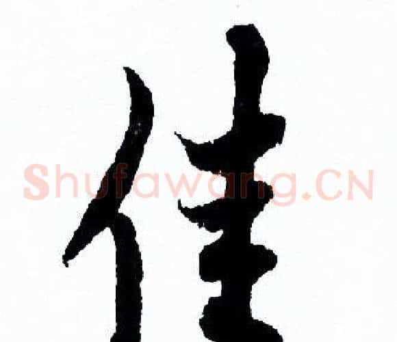 佳