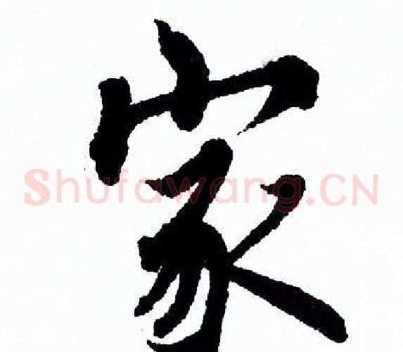 家