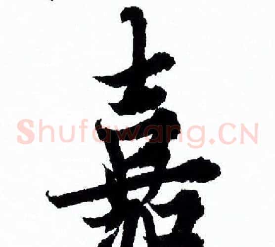 嘉