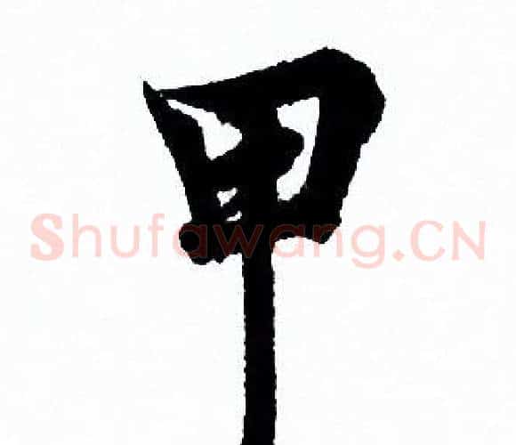 甲