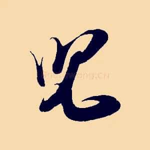 兒