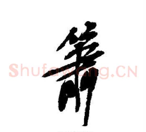 箫