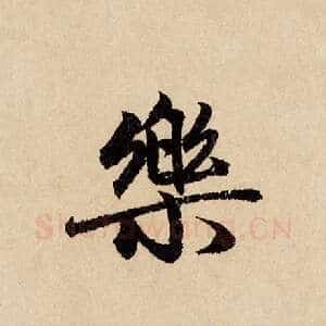 乐