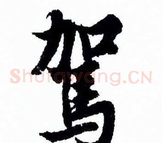 駕