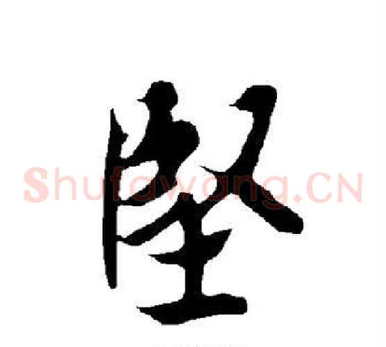 坚