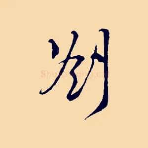劄
