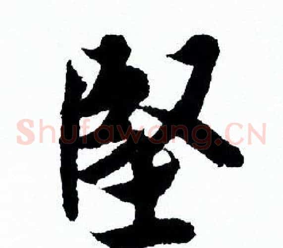 堅