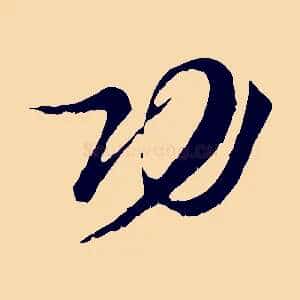 功
