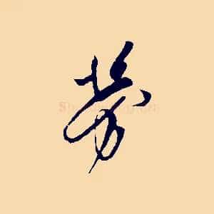 勞